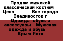 Продам мужской классический костюм › Цена ­ 2 000 - Все города, Владивосток г. Одежда, обувь и аксессуары » Мужская одежда и обувь   . Крым,Ялта